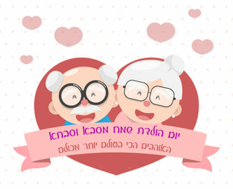 מזל טוב מסבא וסבתא