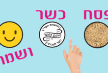 חג פסח שמח וכשר