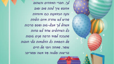 ברכות ליום הולדת של חבר