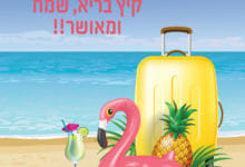 קיץ בריא ומאושר