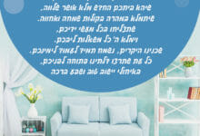 ברכה לבית חדש