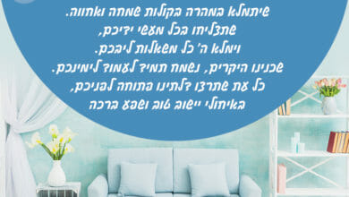 ברכה לבית חדש
