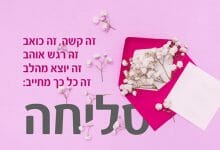בקשת סליחה