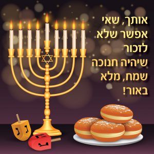 ברכות לחנוכה | ברכה לחג החנוכה ברכות לחנוכה | ברכה לחג החנוכה