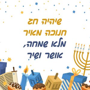 ברכות לחנוכה תמונות וכרטיסי ברכה