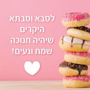 ברכות לחנוכה לסבא וסבתא ברכות לחנוכה לסבא וסבתא