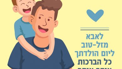 יום הולדת לאבא, ברכות ליום הולדת של לאבא