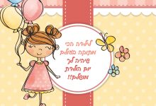 ברכות ליום הולדת לילדה