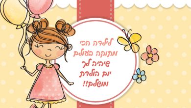 ברכות ליום הולדת לילדה