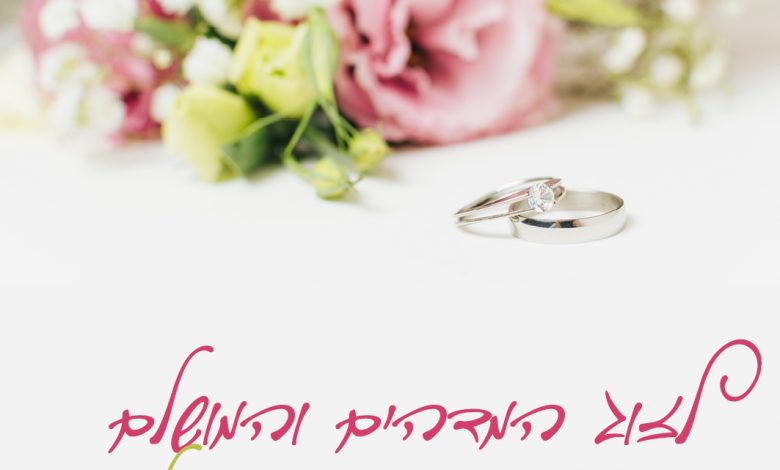 ברכה להורים ליום נישואים