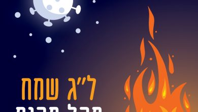 ברכה לל"ג בעומר