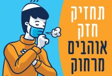ברכה להחלמה מהקורונה