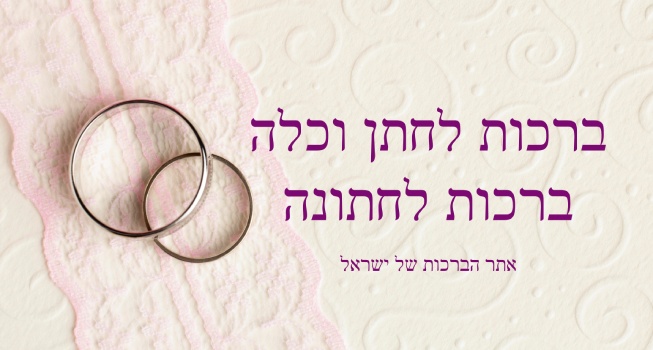 ברכה לחתונה, ברכות לחתן וכלה