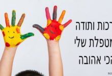 ברכה ותודה למטפלת הכי אהובה