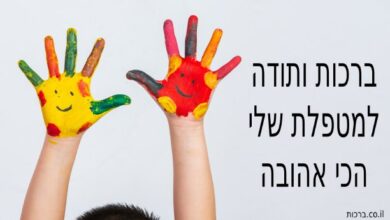 ברכה ותודה למטפלת הכי אהובה