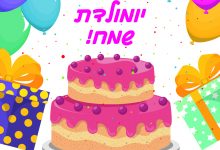 ברכה ליום הולדת שמח עם עוגת יום הולדת, ברכת יום הולדת לילדה בת שנה