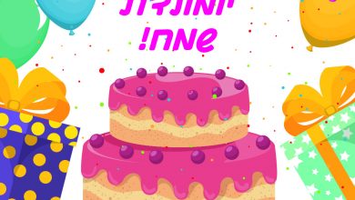ברכה ליום הולדת שמח עם עוגת יום הולדת, ברכת יום הולדת לילדה בת שנה