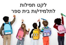 תפילה למציאת חברים, מציאת חן בבית הספר,