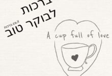 ברכה לבוקר טוב