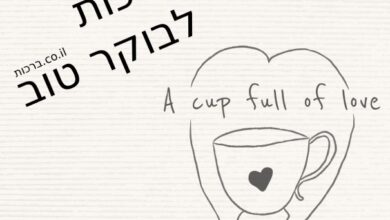 ברכה לבוקר טוב