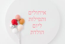 איחולים ליום הולדת ותפילה ליום הולדת של חבר