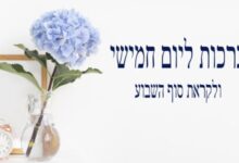 ברכות ליום חמישי