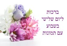 ברכות ליום שלישי בשבוע | אתר הברכות של ישראל
