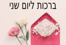 ברכות ליום שני