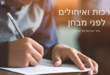 ברכות ואיחולים לפני מבחן