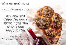 ברכה להפרשת חלה, סדר הפרשת חלה עם תפילה להפרשת חלה ברכה וסגולות לאישה בבית בעת רצון של הפרשת חלה, חלות, חלה